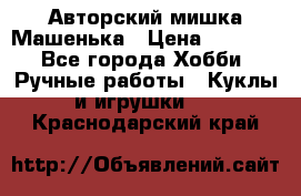 Авторский мишка Машенька › Цена ­ 4 500 - Все города Хобби. Ручные работы » Куклы и игрушки   . Краснодарский край